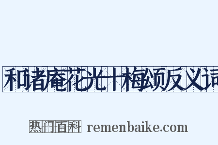 和诸庵花光十梅颂反义词是什么意思的图片